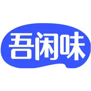 吾闲味