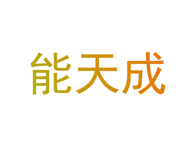 能天成