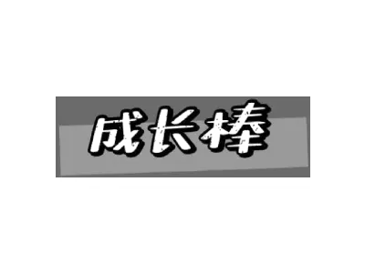 成长棒