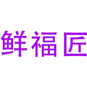 鲜福匠