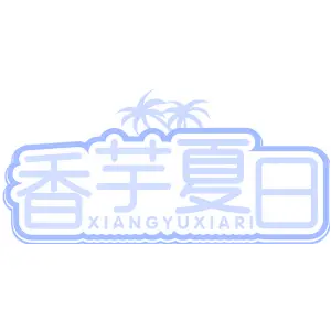 香芋夏日