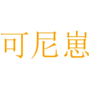 可尼崽