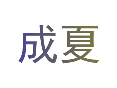 成夏
