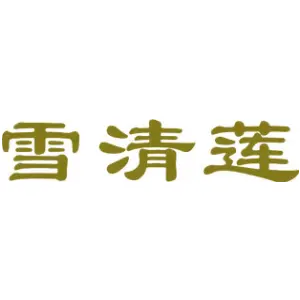 雪清莲