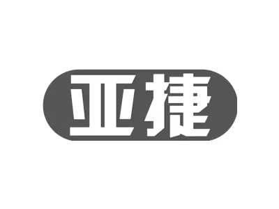 亚捷