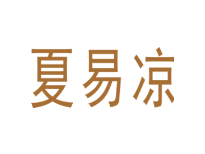 夏易凉