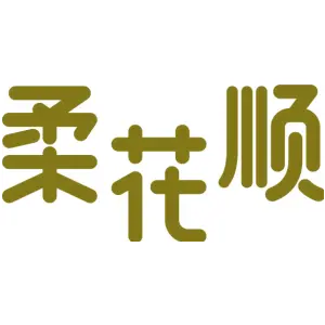 柔花顺