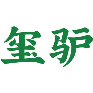 玺驴