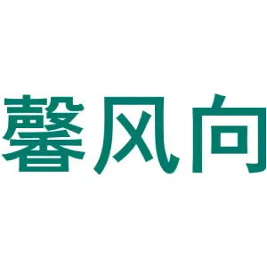 馨风向