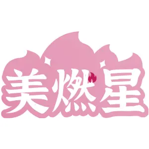 美燃星