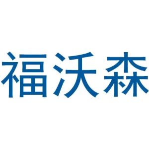 福沃森