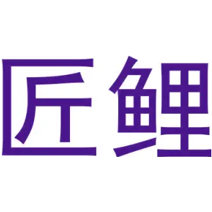 匠鲤