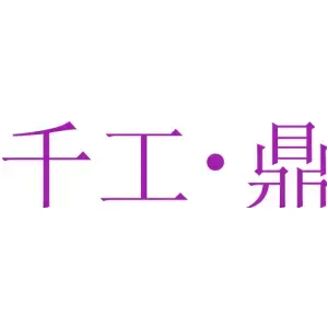 千工·鼎