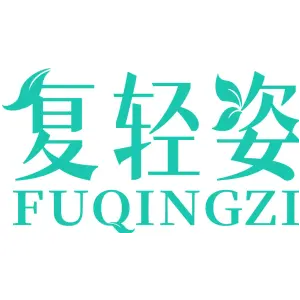 复轻姿