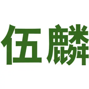 伍麟