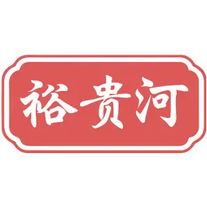 裕贵河