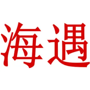 海遇