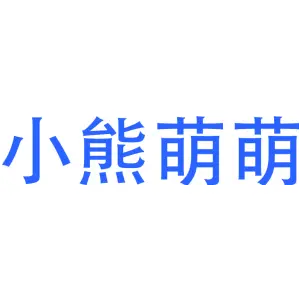 小熊萌萌