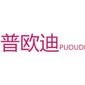 普欧迪