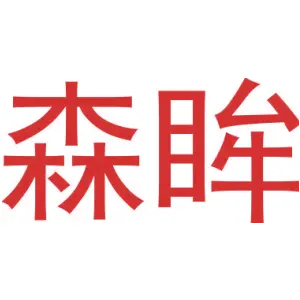 森眸