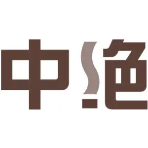 中绝