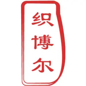 织博尔