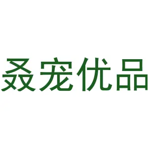 叒宠优品