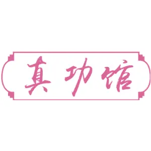 真功馆