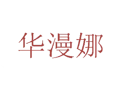华漫娜