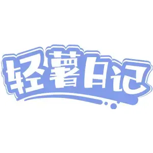 轻薯日记