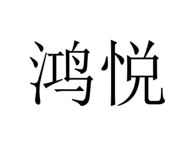 鸿悦