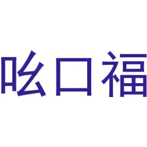 吆口福