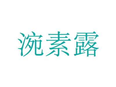 涴素露