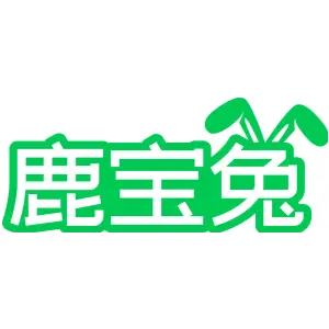 鹿宝兔