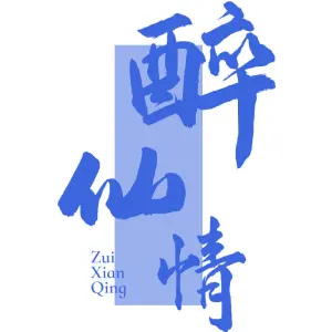 醉仙情
