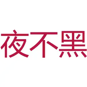 夜不黑