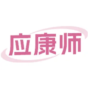 应康师