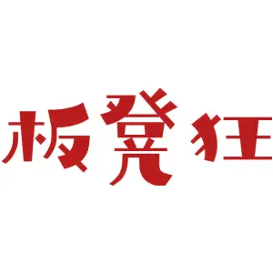 板凳狂
