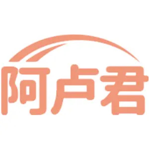 阿卢君