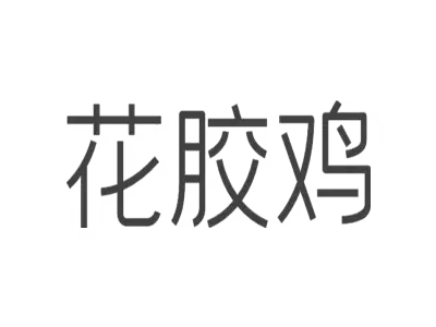 花胶鸡