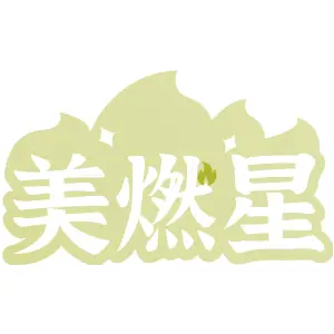 美燃星