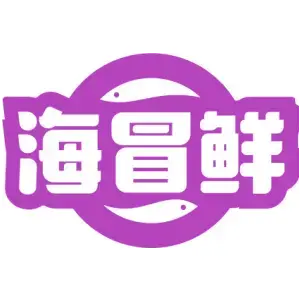 海冒鲜
