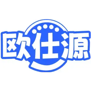 欧仕源