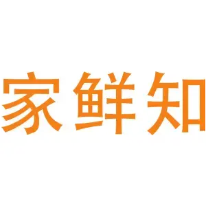 家鲜知