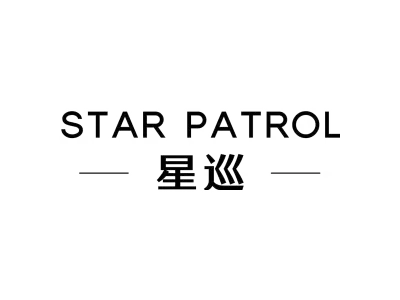 星巡 STAR PATROL