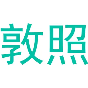 敦照