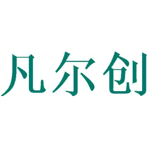 凡尔创