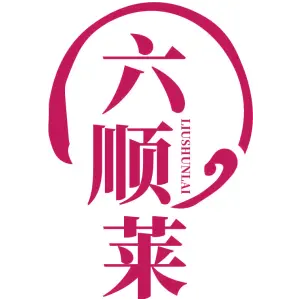 六顺莱