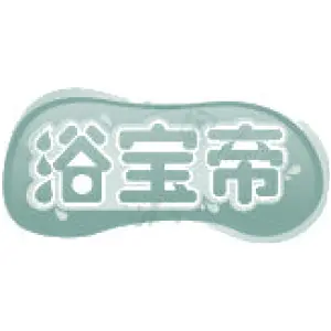 浴宝帝