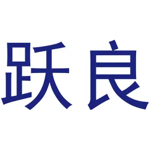 跃良